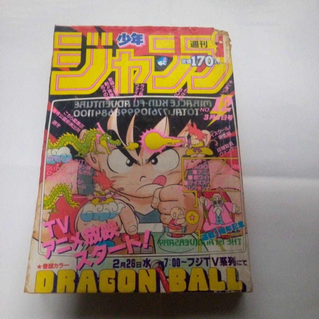 希少　週刊少年ジャンプ1986年12号 ドラゴンボール表紙　連載1周年