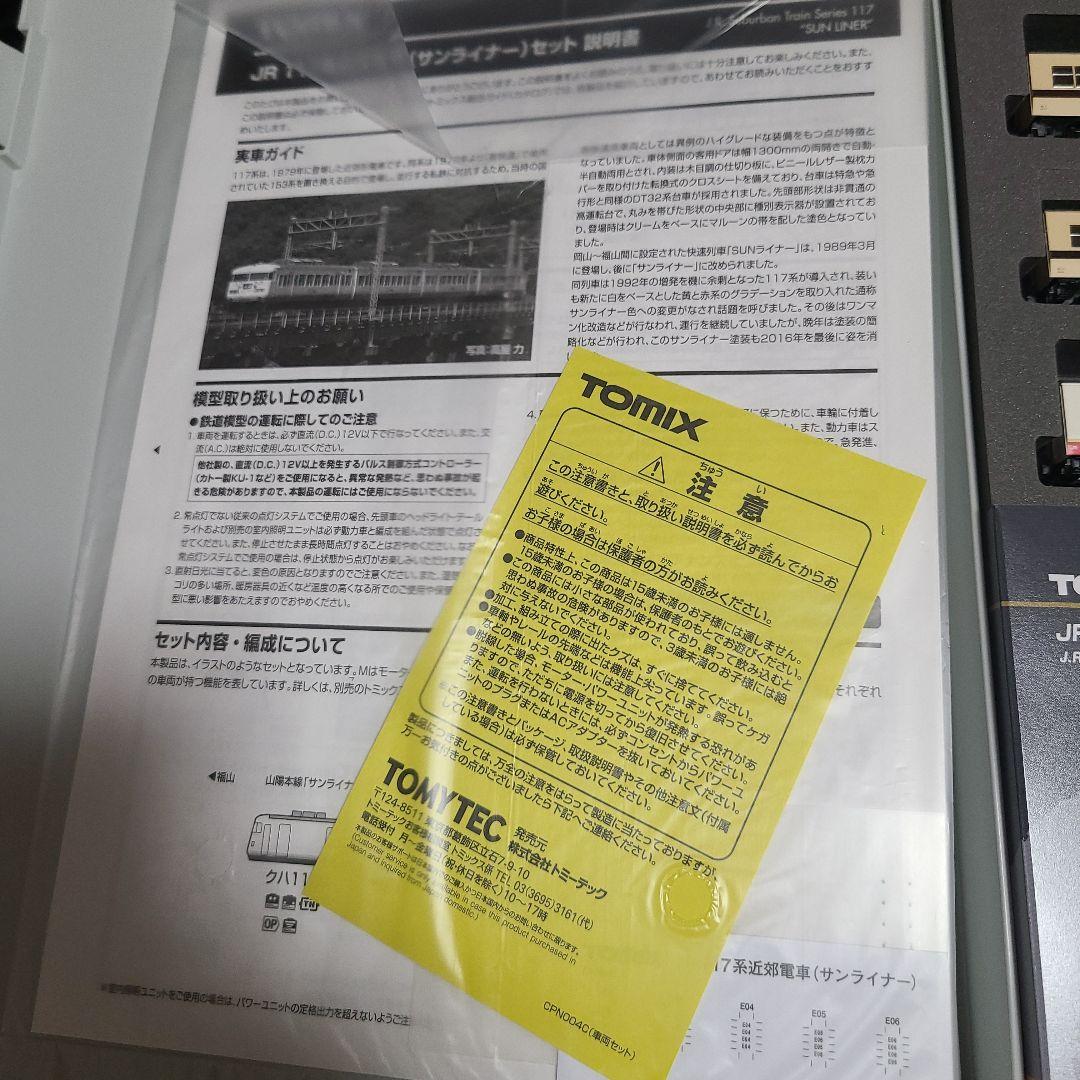 TOMIX 98586 117系　サンライナー先頭車+中間車2両