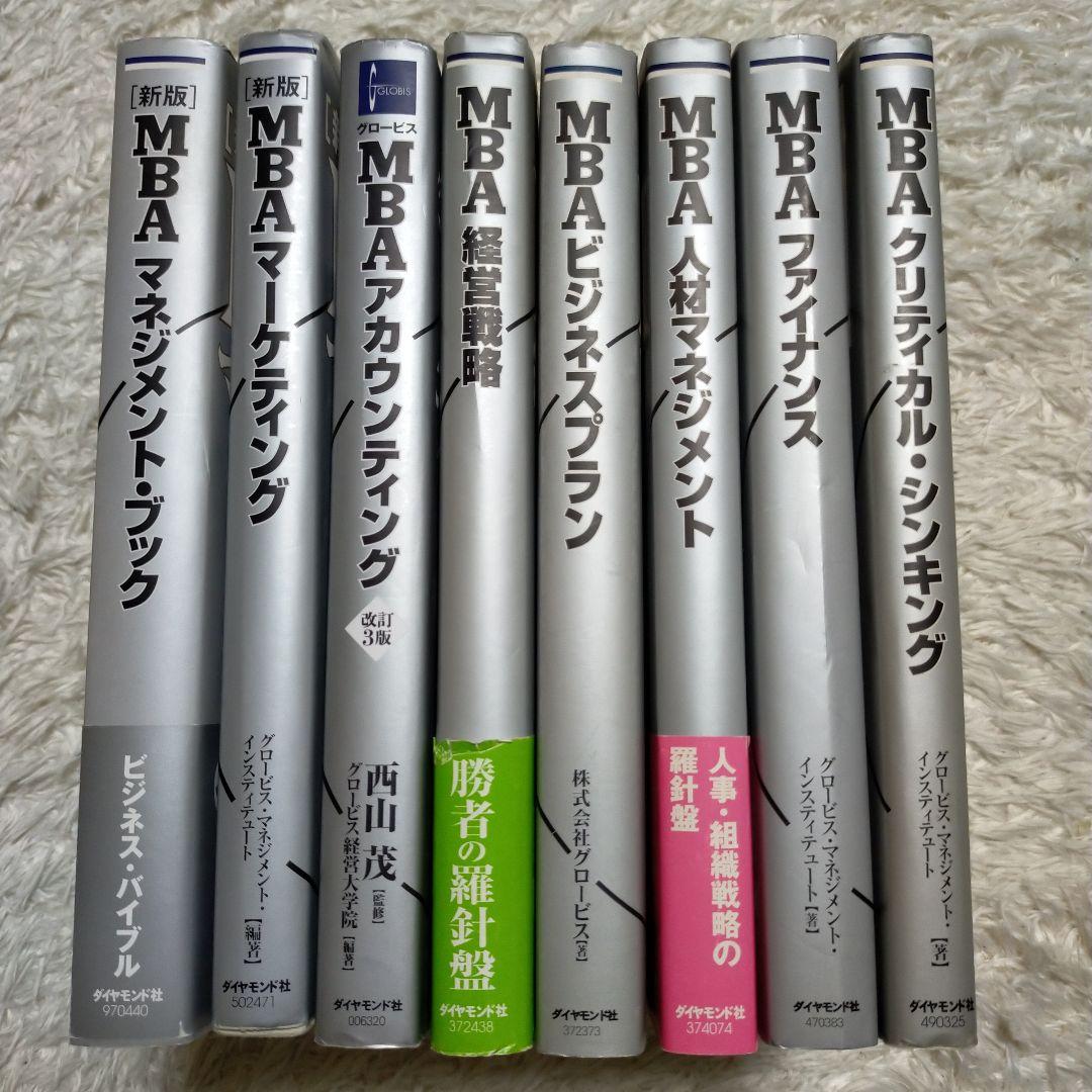【８冊セット】ビジネスマン必読のグロービスMBAシリーズ