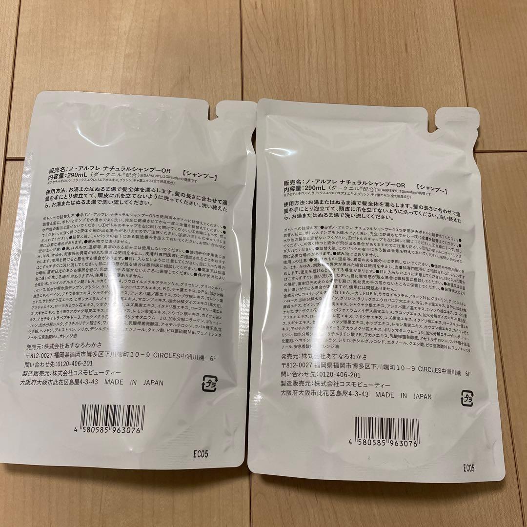 ノアルフレシャンプー オレンジ 詰め替え 2個セット あすなろわかさ