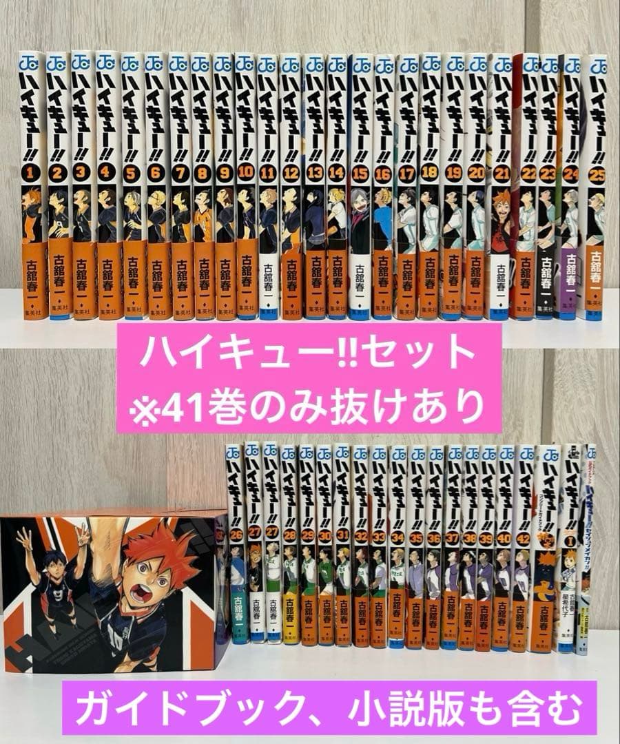 ハイキュー!! 1〜40巻、42巻セット他＊41巻抜け