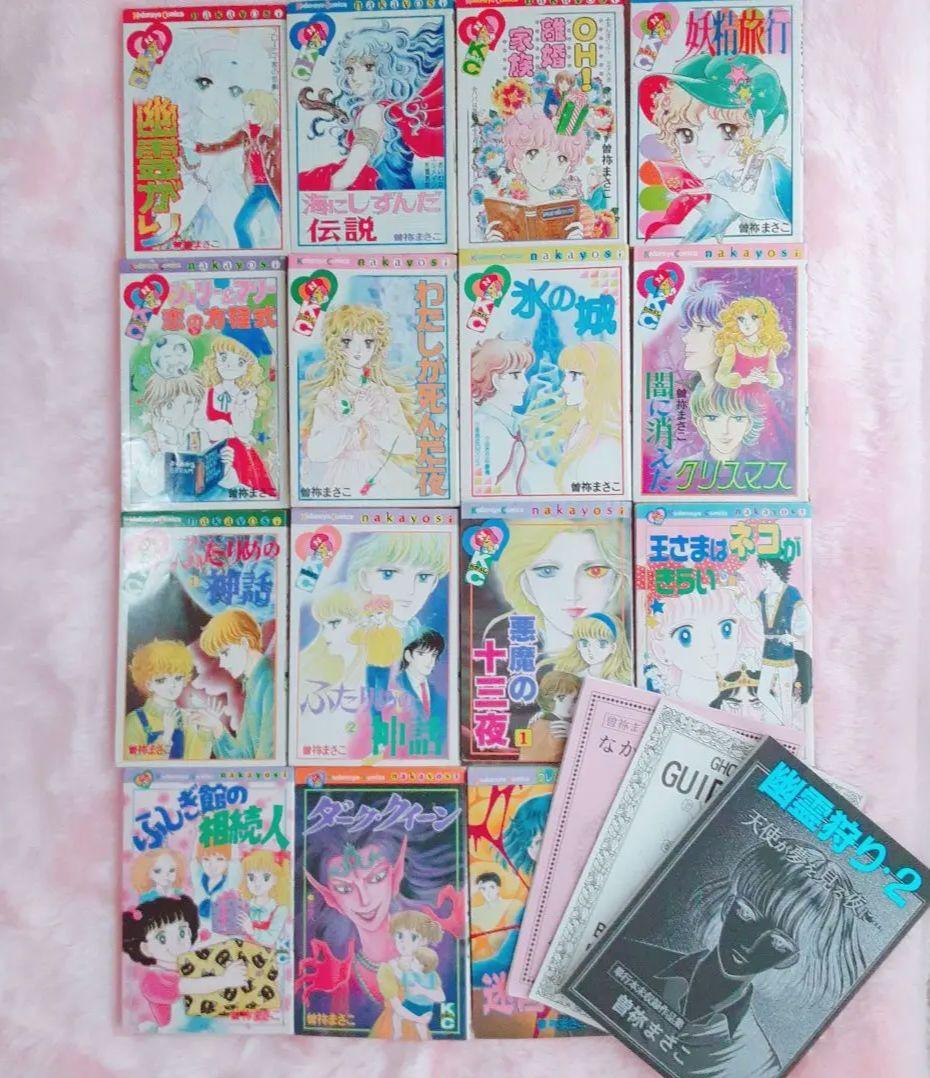 【レア】曽祢まさこ　少女マンガ　15冊セット　なかよし時代　解説書含む