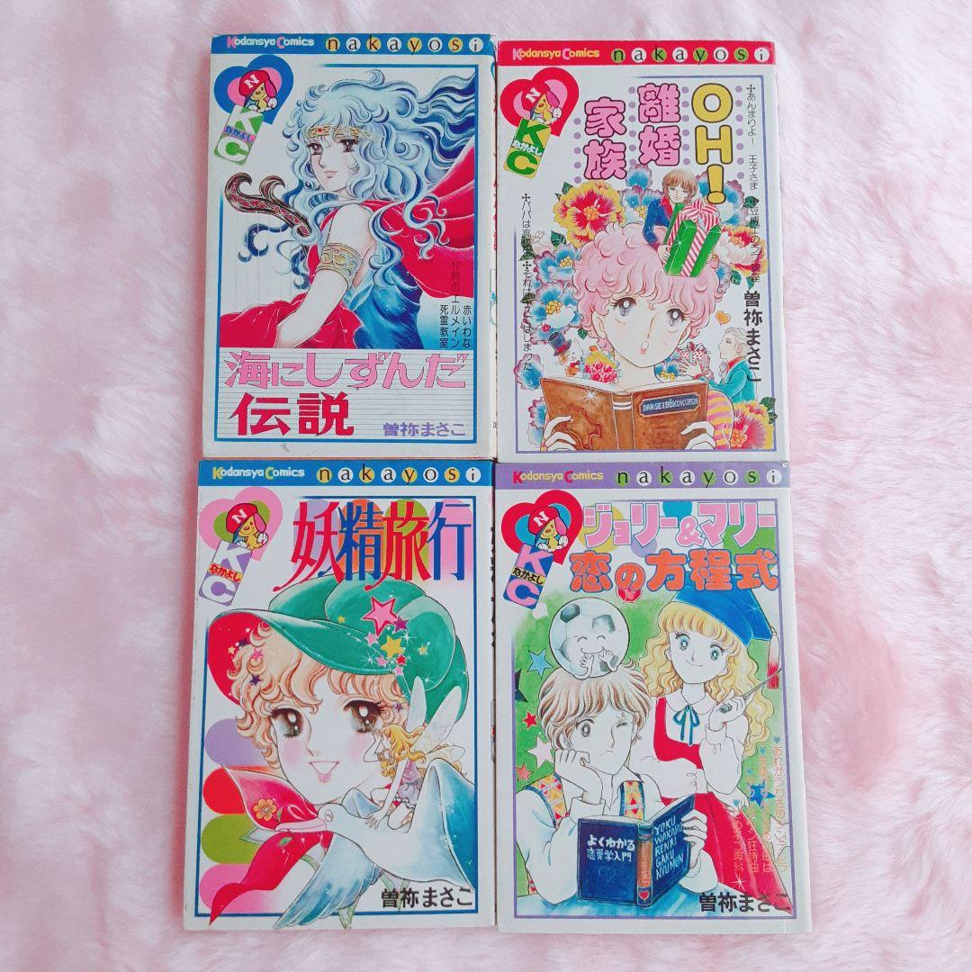 【レア】曽祢まさこ　少女マンガ　15冊セット　なかよし時代　解説書含む