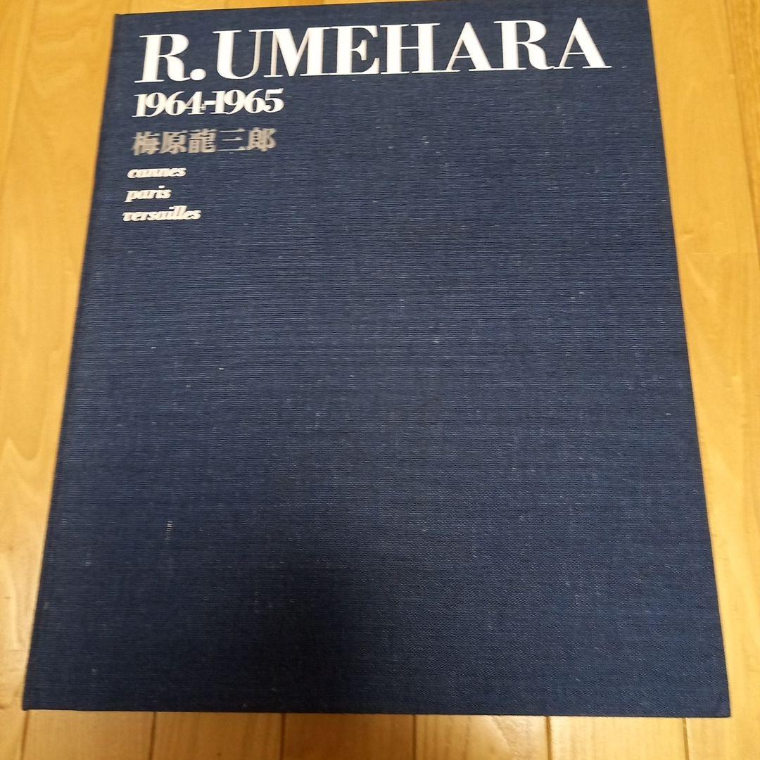 梅原龍三郎画伯書籍　タイトル　カンヌ・パリ・ベルサイユ　求龍堂発行書籍　布地張箱