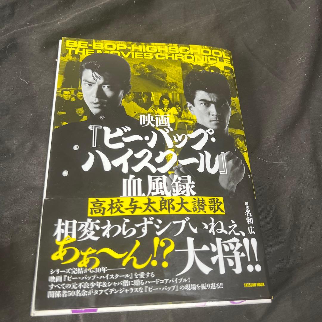 映画『ビー・バップ・ハイスクール』血風録 高校与太郎大讃歌