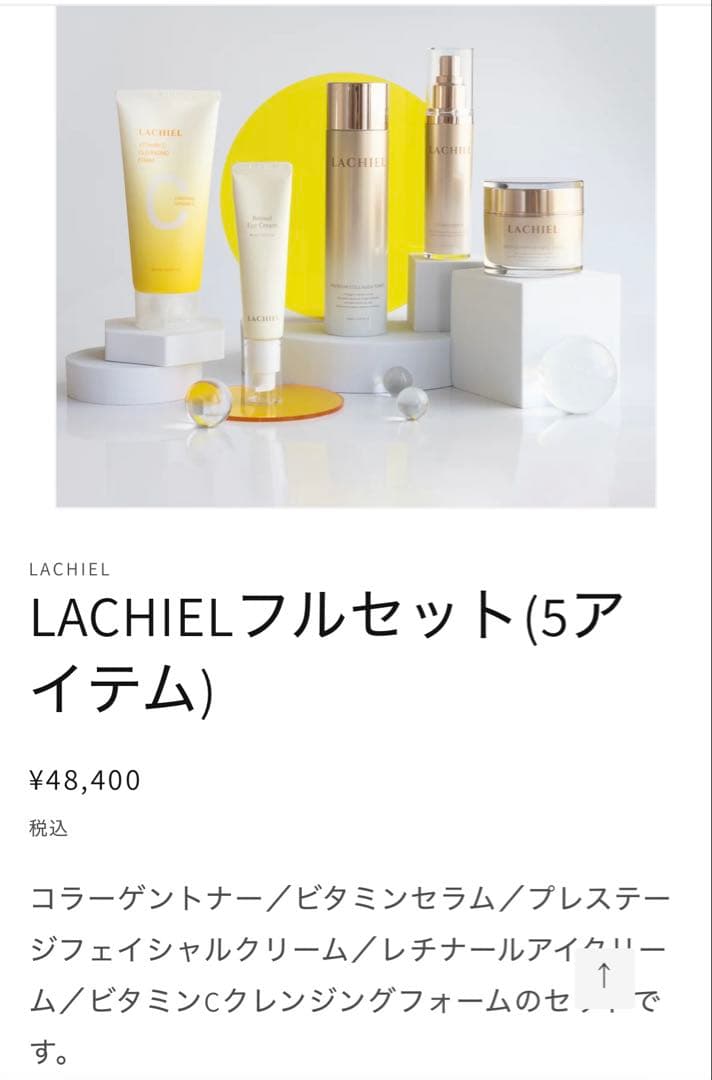 月末セール【新品】LACHIELフルセット(5アイテム) 定価¥48,400