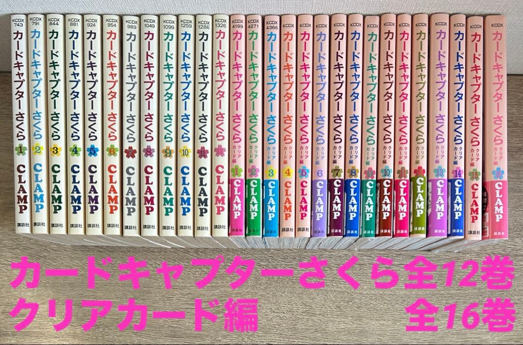 カードキャプターさくら全12巻＋クリアカード編　全16巻　CLAMP　全28冊