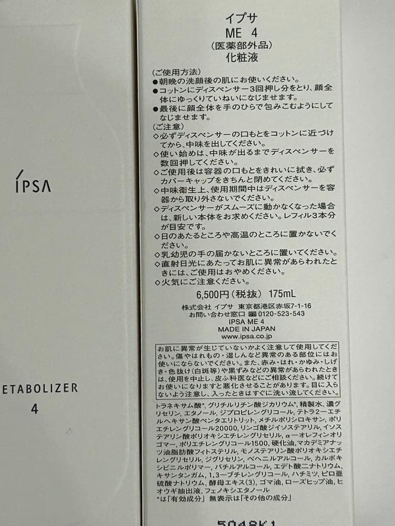 イプサME４ 本体２本セット