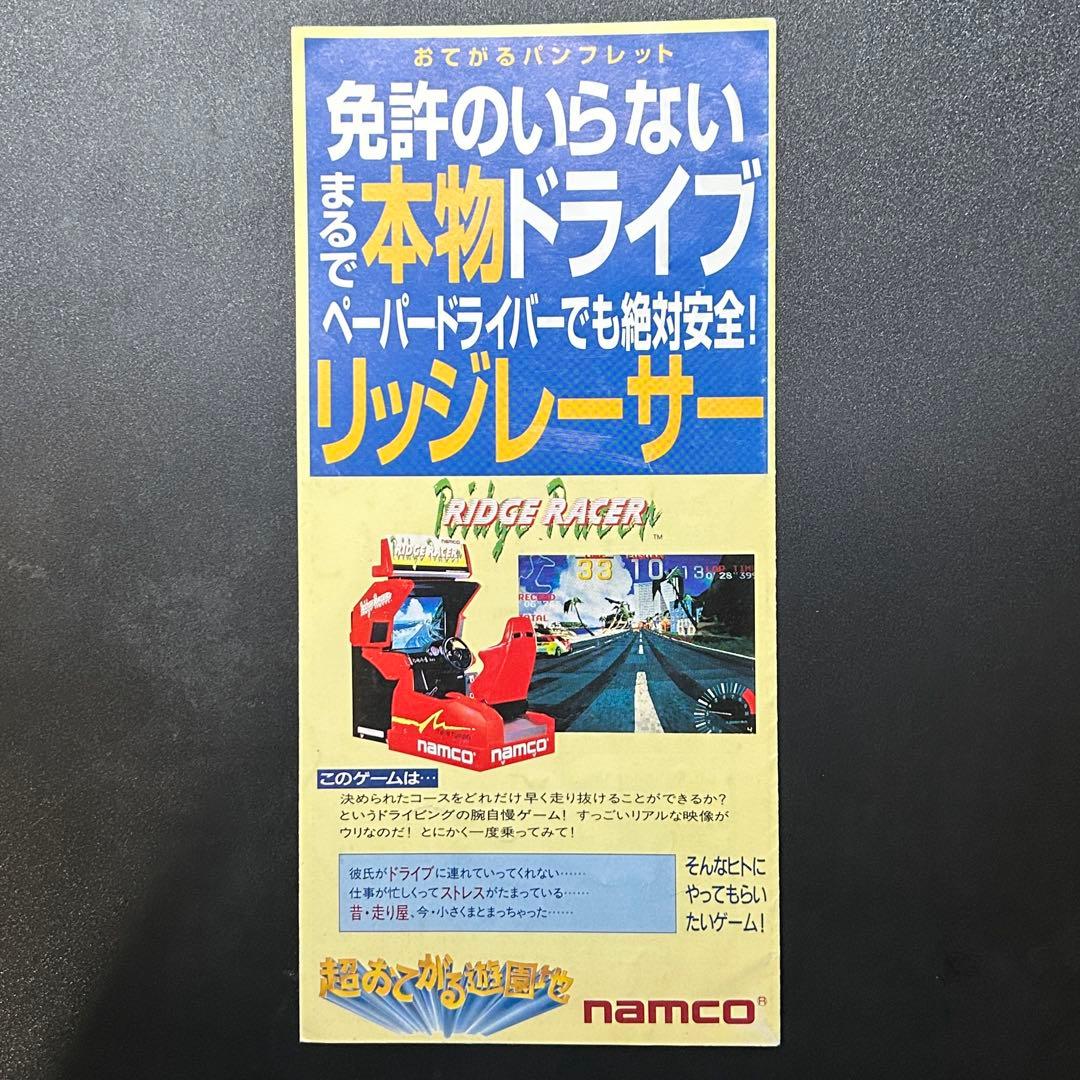 【激レア】1993年 初代 リッジレーサー チラシ フライヤー パンフレット