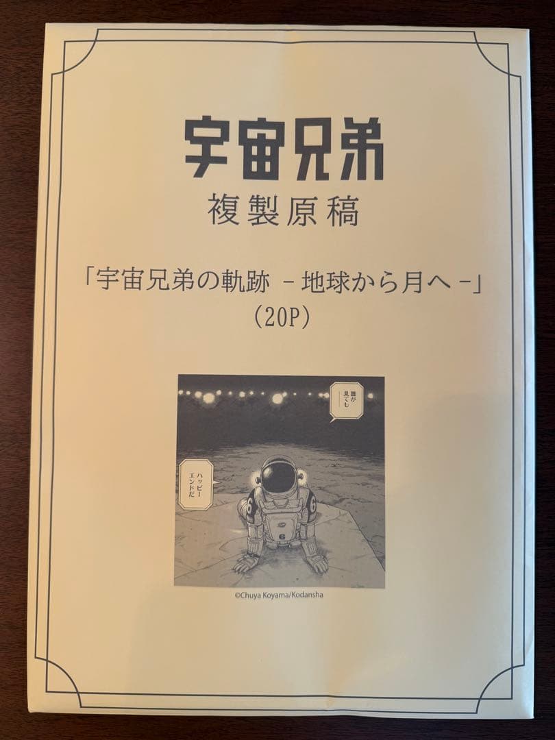 宇宙兄弟 複製原稿