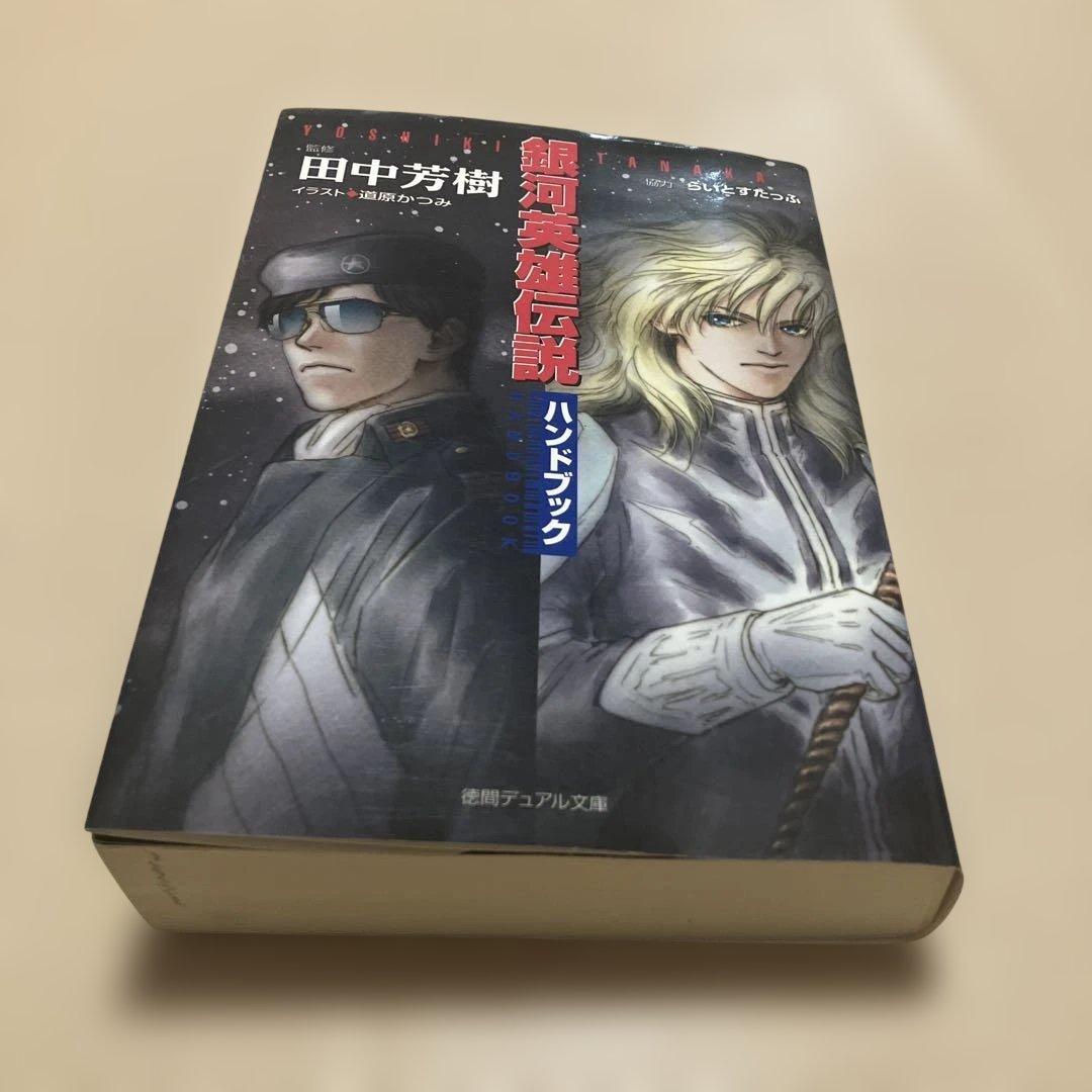 銀河英雄伝説 1-4巻セット
