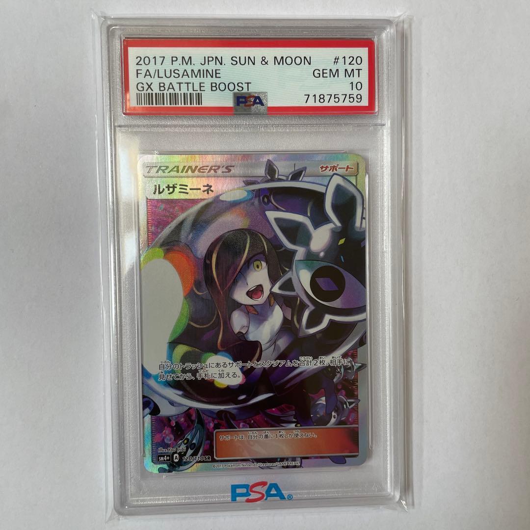 r*送様 psa10 ルザミーネ SR SM4+ GXバトルブースト 120/1