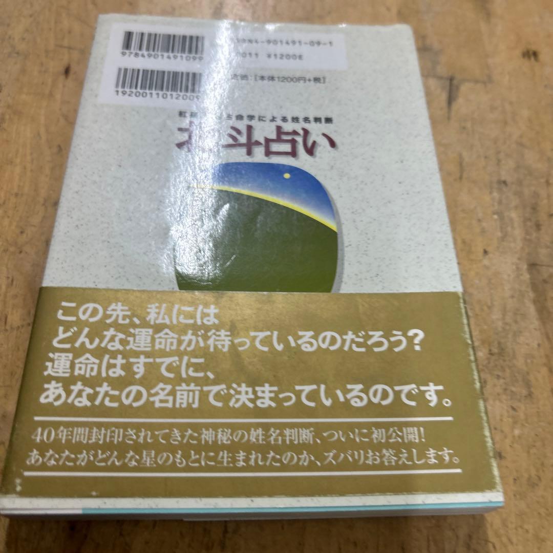 北斗占い　伊藤邦夫　紅星天喜占命学による姓名判断