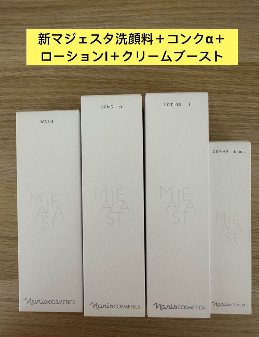⭐️新発売⭐️ナリス化粧品⭐️ナリスマジェスタ　ウォッシュ＋α＋ローションI＋クリーム
