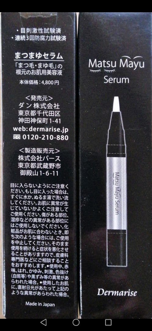 dermarise まつまゆ セラム2セット