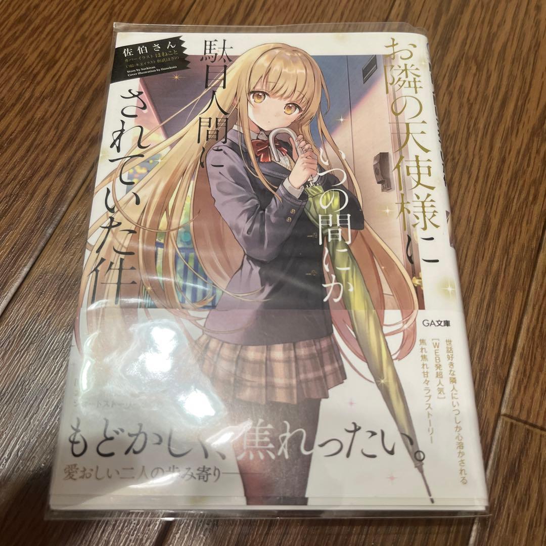 お隣の天使様にいつの間にか駄目人間にされていた件 サイン本1巻