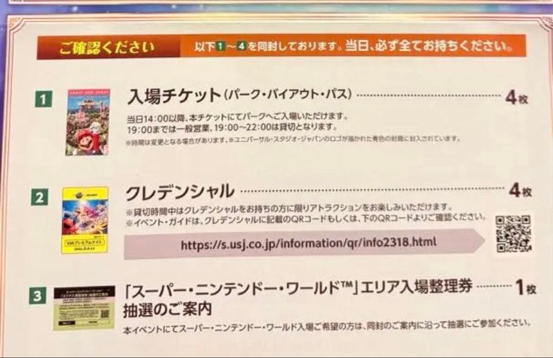 3月6日(金曜日)USJ ユニバーサルスタジオジャパン 貸切ナイトチケット4枚