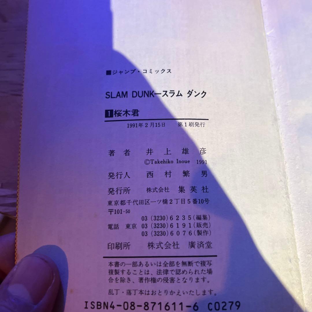 スラムダンク 全巻初版