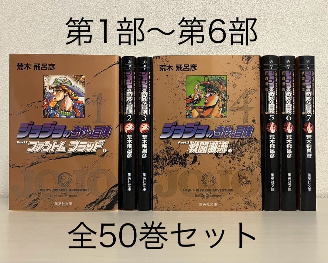 ジョジョの奇妙な冒険 1部～6部 全50巻セット