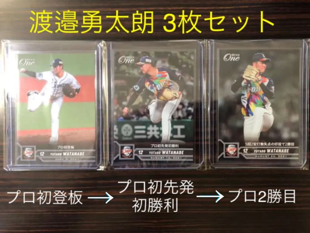 3枚セット【初登板→初勝利→2勝目】西武 渡邉勇太朗 エポックワン 限定生産品