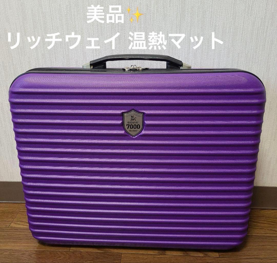 美品！リッチウェイ　ミニバイオマット　7000mx 温熱マット