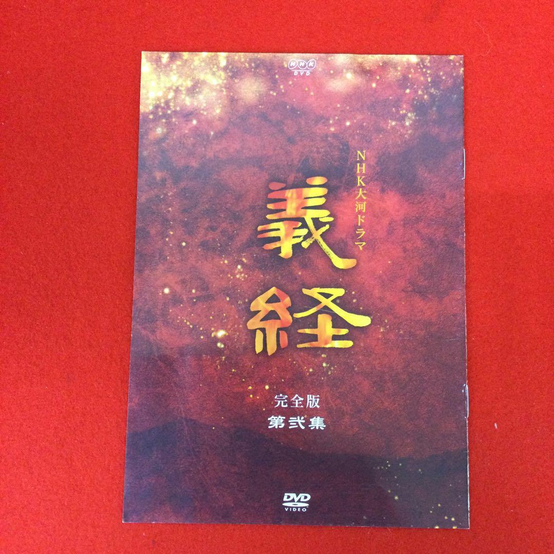 ☽NHK 大河ドラマ 義経 完全版 DVD BOX 第弐集