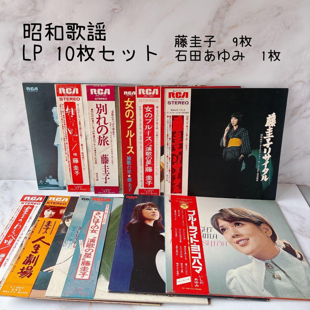 昭和歌謡LP ￼レコード10枚セット(藤圭子9枚、石田あゆみ1枚)