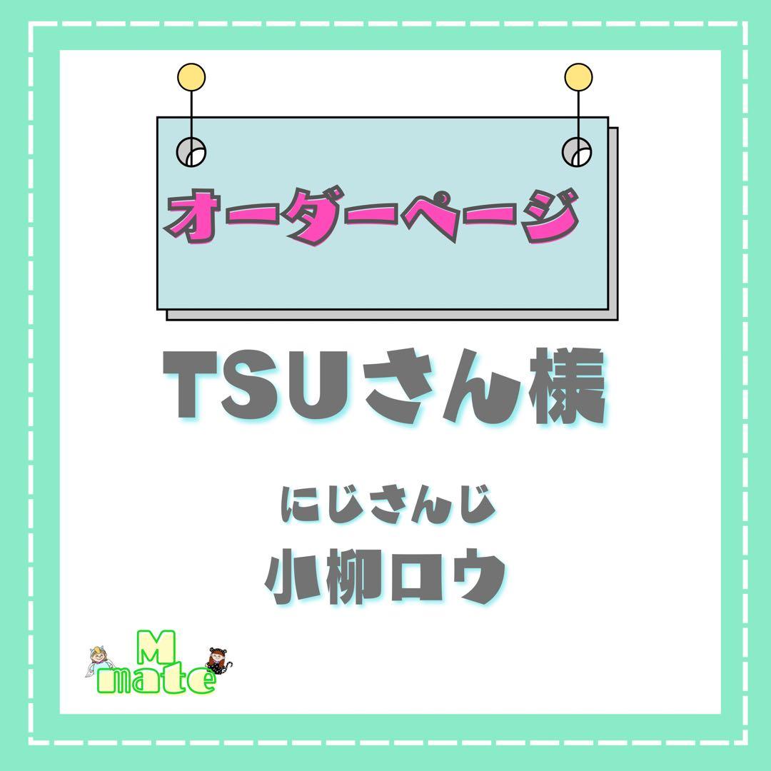 TSUさん様　ウィッグオーダーページ