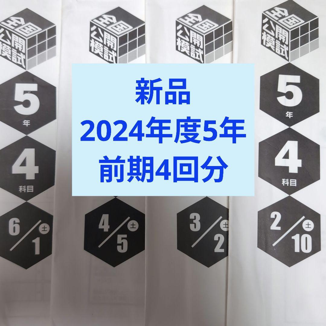 新品2024年日能研全国公開模試5年前期4回分