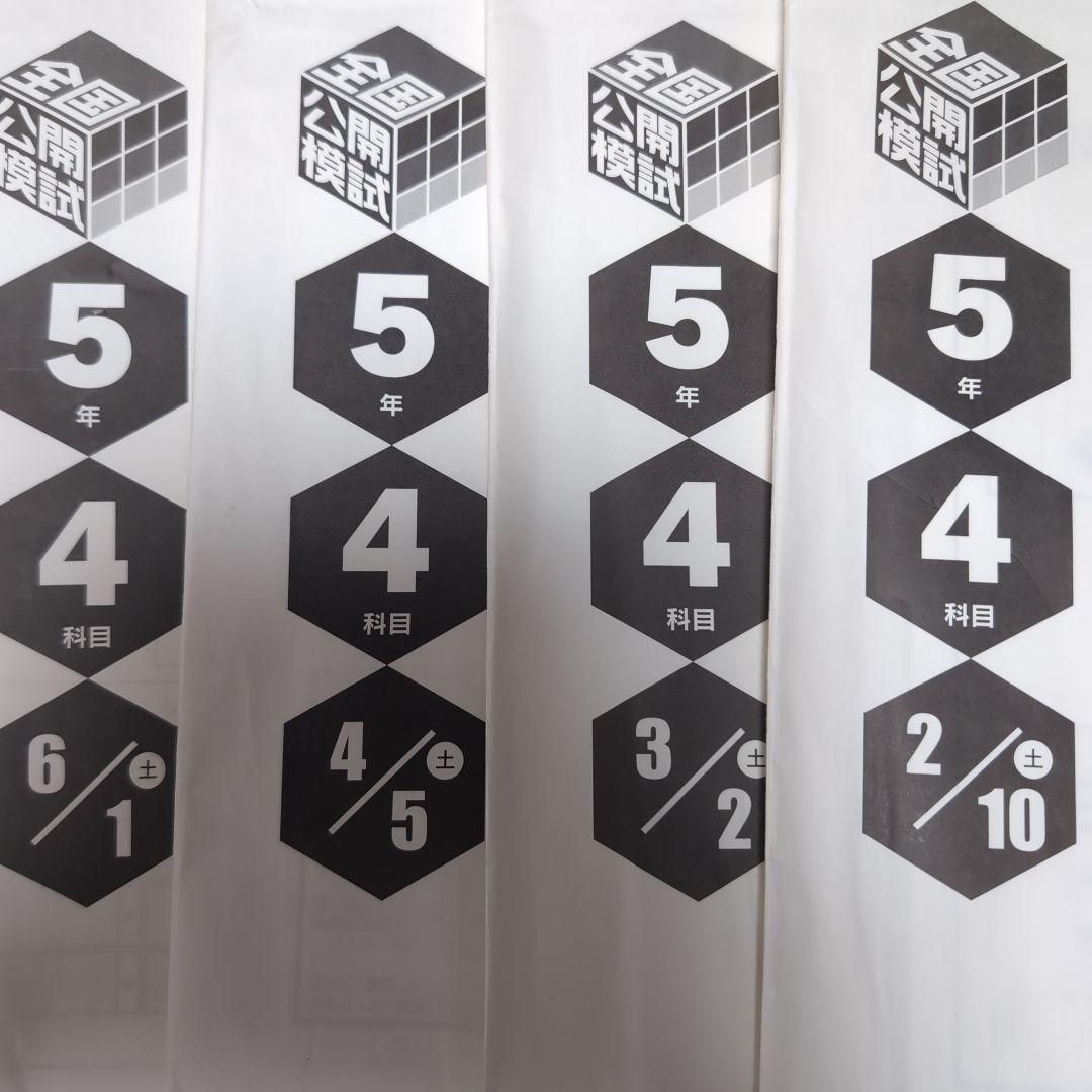 新品2024年日能研全国公開模試5年前期4回分