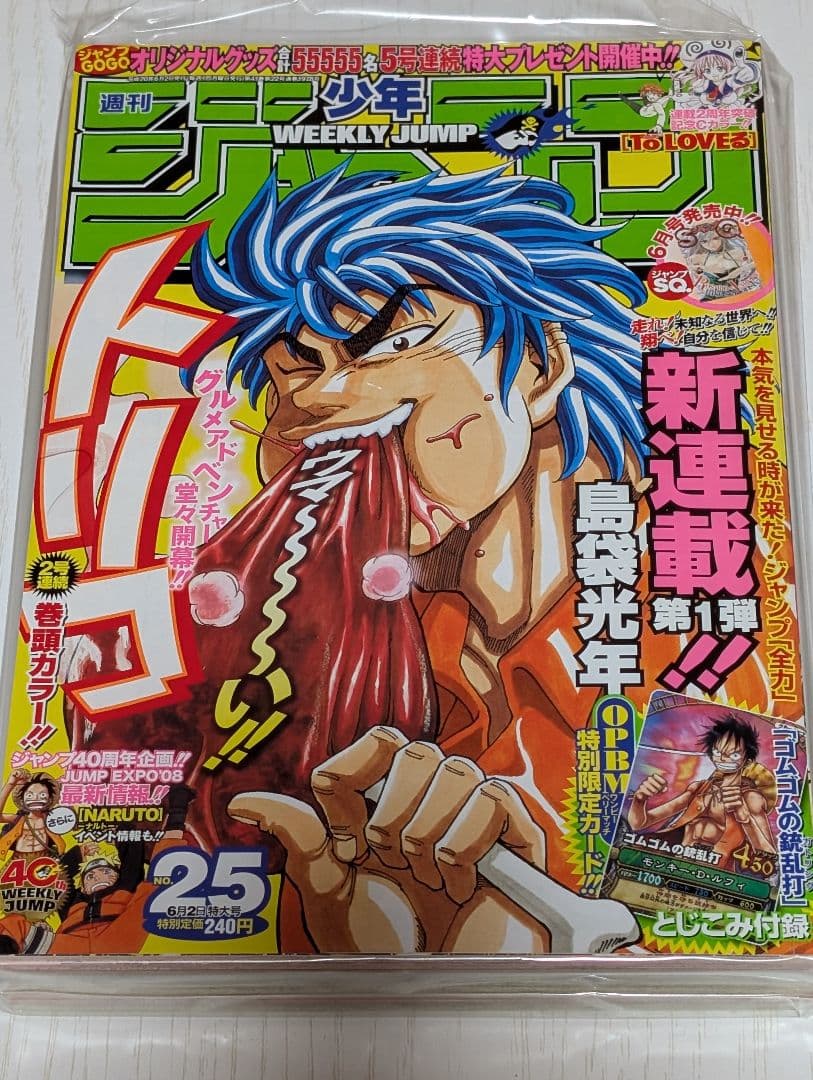 週刊少年ジャンプ2008年25号トリコ新連載号