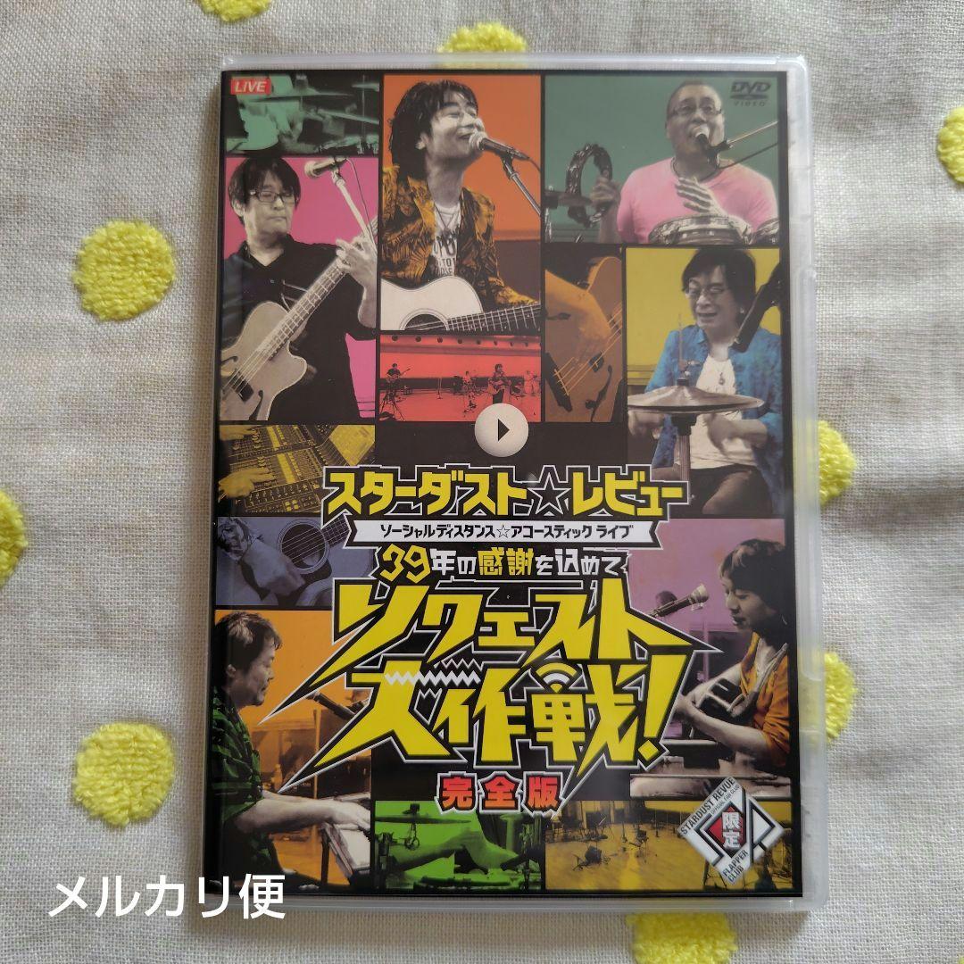スターダスト☆レビュー　39年の感謝を込めて リクエスト大作戦！