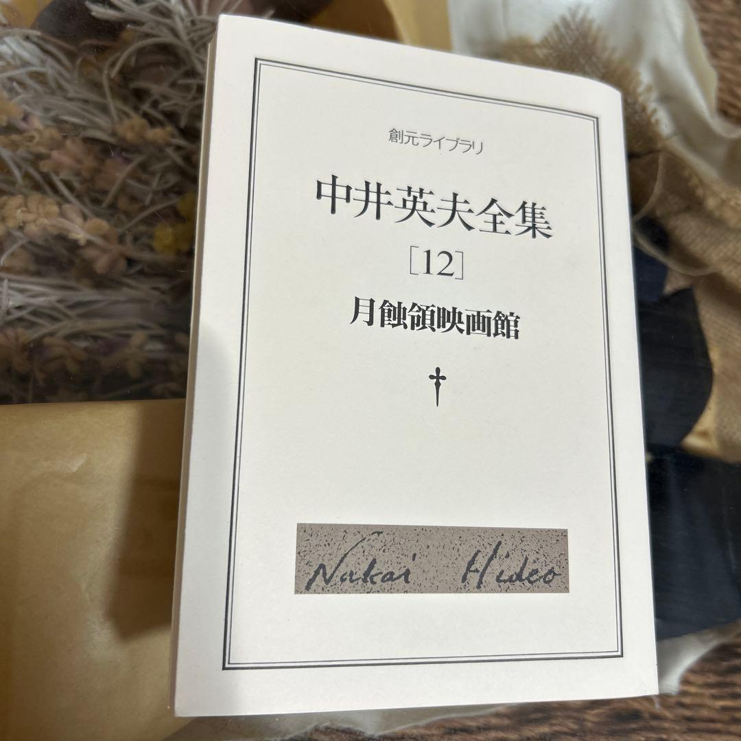 【中井英夫　初版❗️】　中井英夫全集 12 (月蝕領映画館)