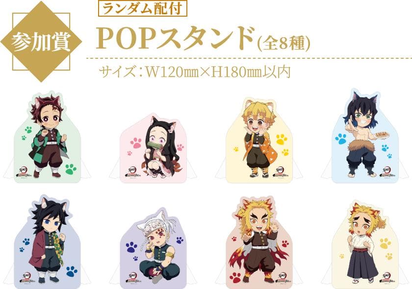 鬼滅の刃 ナンジャタウン　POPスタンド　全8種セット