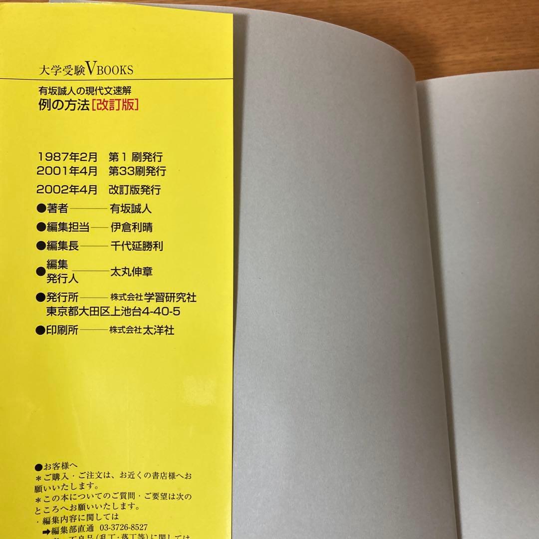 現代文速解 有坂誠人の例の方法 [改訂版]