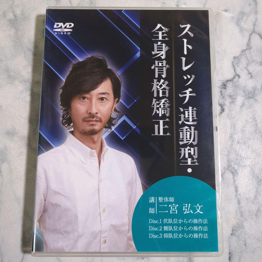 ストレッチ連動型・全身骨格矯正 DVD