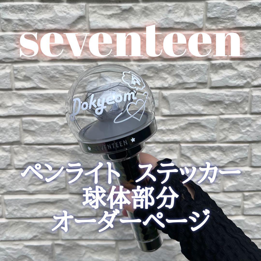 セブチ　seventeen ペンライト  ステッカー　オーダー