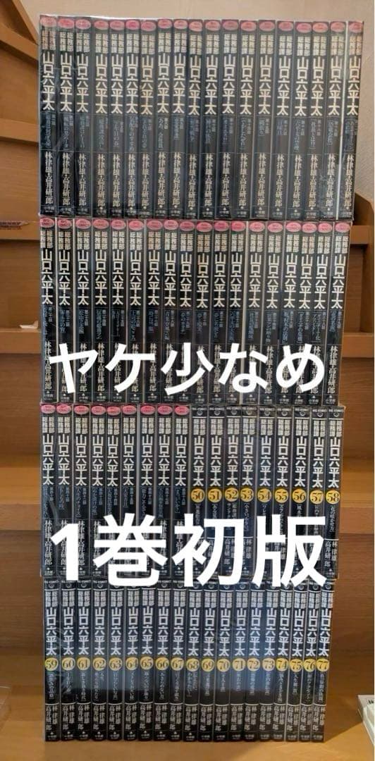 1巻初版　総務部総務課 山口六平太　1-77巻