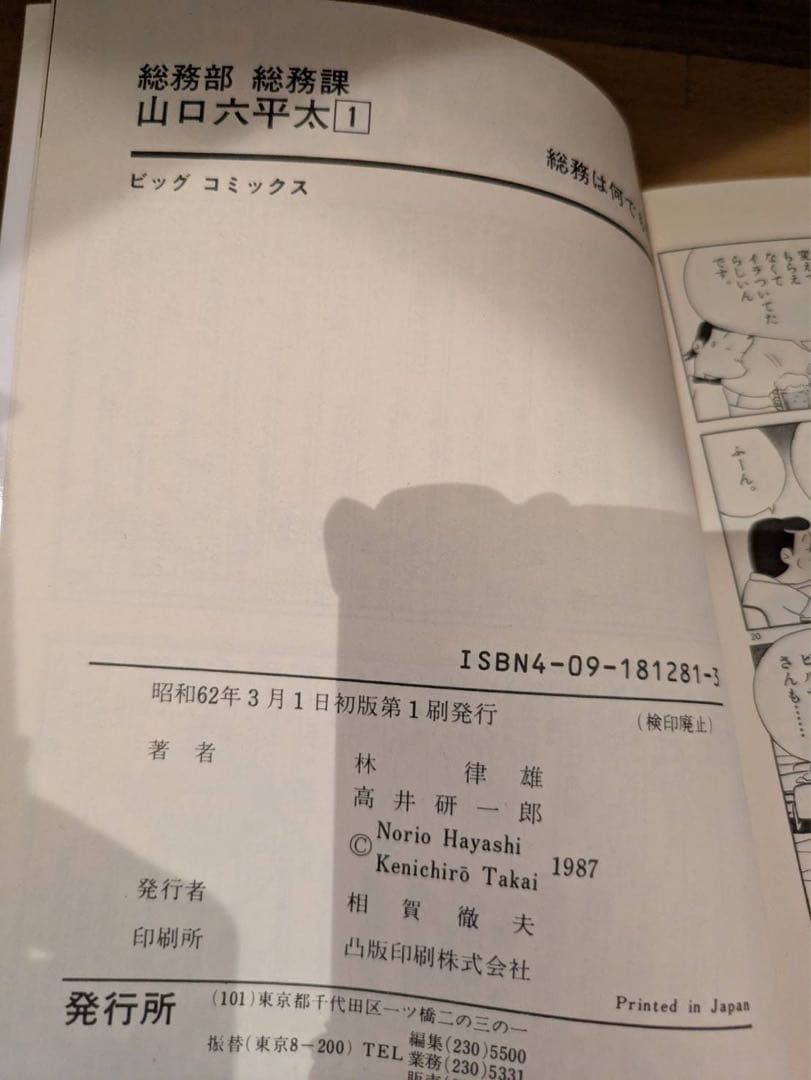 1巻初版　総務部総務課 山口六平太　1-77巻