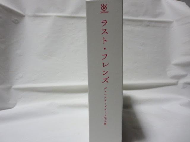【セル版/美品】ラスト・フレンズ ディレクターズカット完全版 DVD-BOX