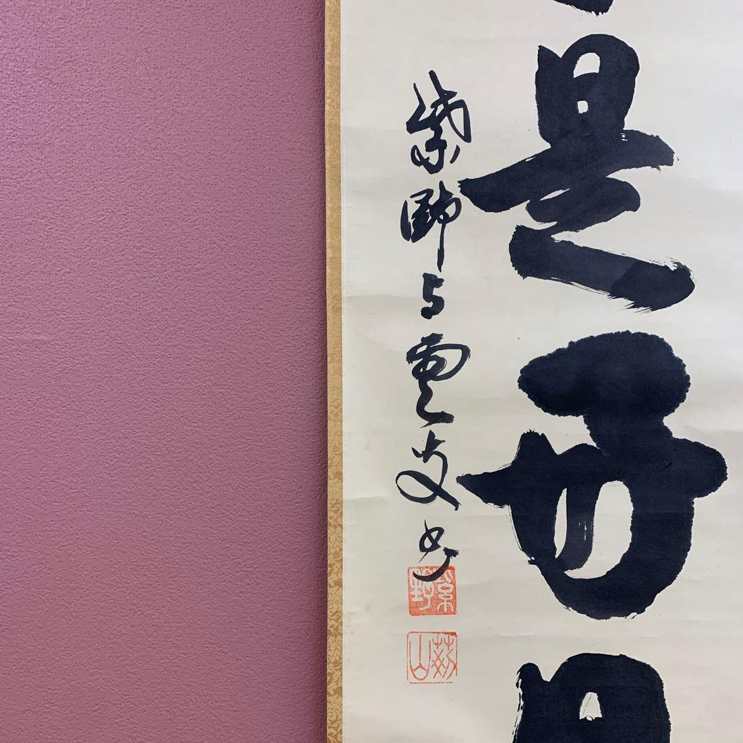 美品 掛け軸 大徳寺 三重野刑山作「日々是好日」共箱 茶掛 禅語 年中掛け