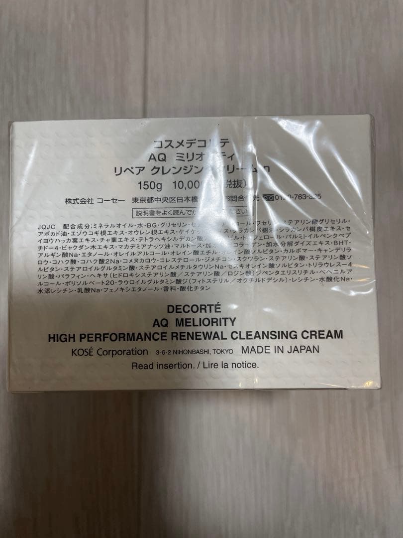新品　コスメデコルテ AQミリオリティリペアクレンジングクリーム n 150g