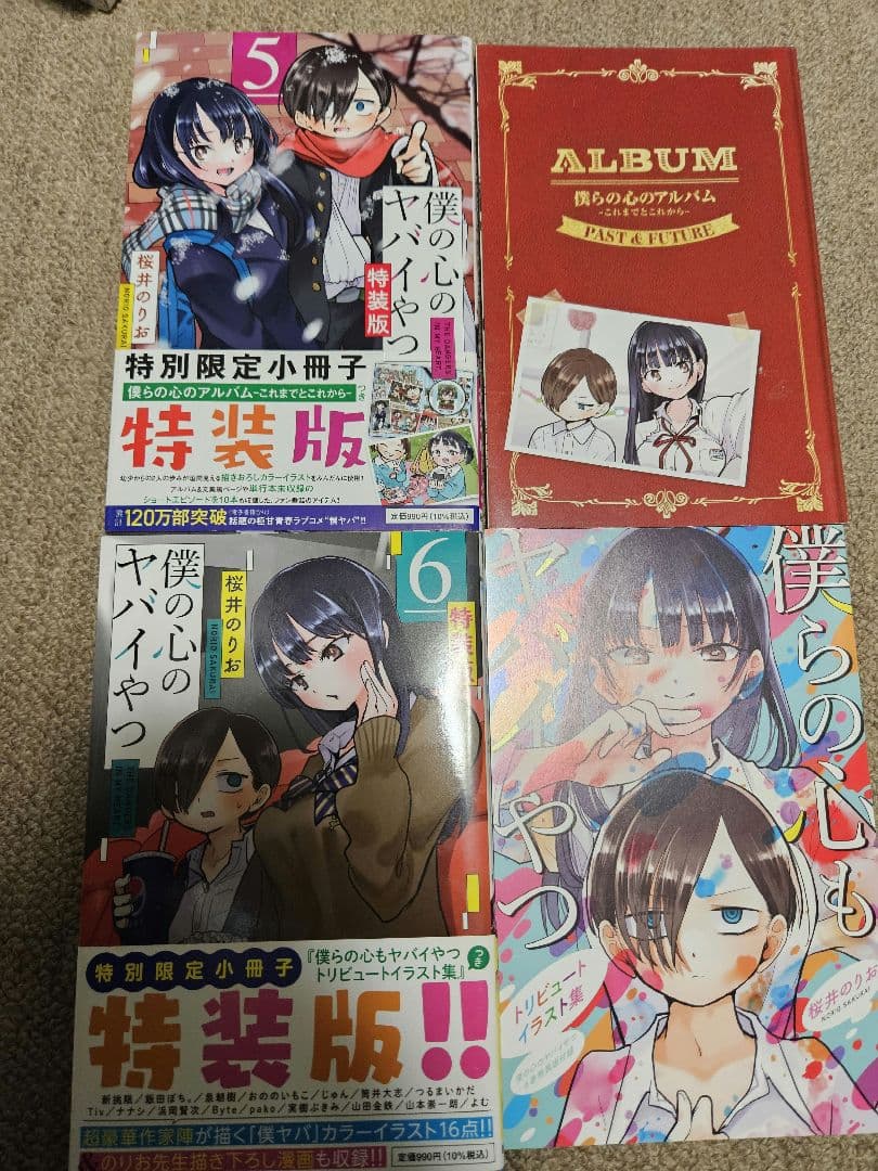 僕の心のヤバイやつ 1～9巻 3～7巻特装版
