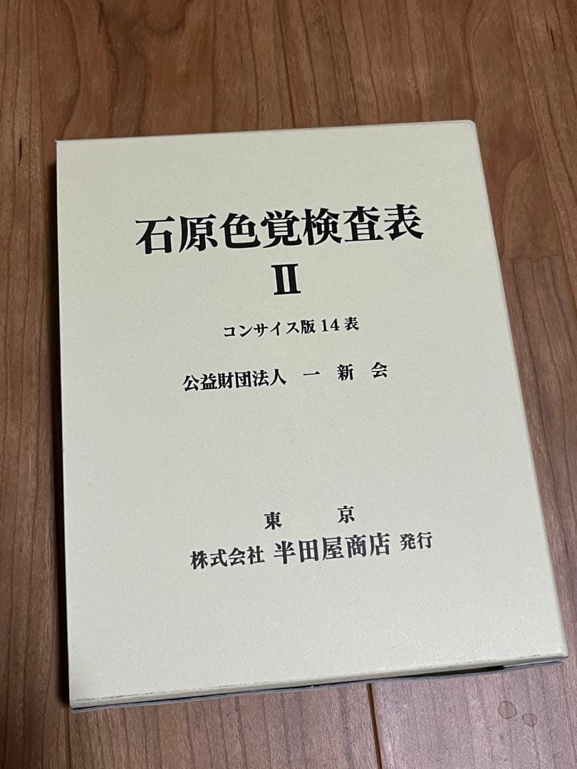 石原色覚検査表 II コンサイス版14表