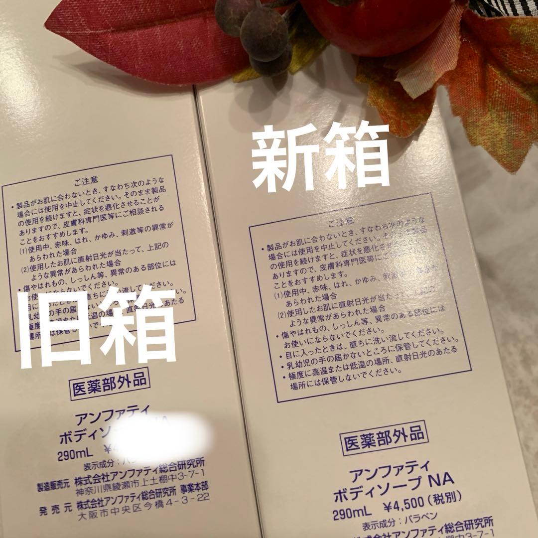 アンファティ　ボディソープNA 新1　旧1　計2本