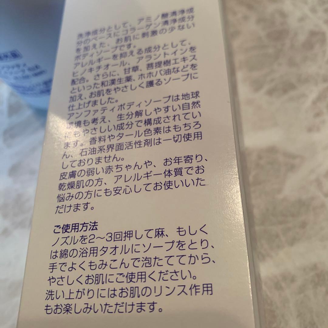 アンファティ　ボディソープNA 新1　旧1　計2本