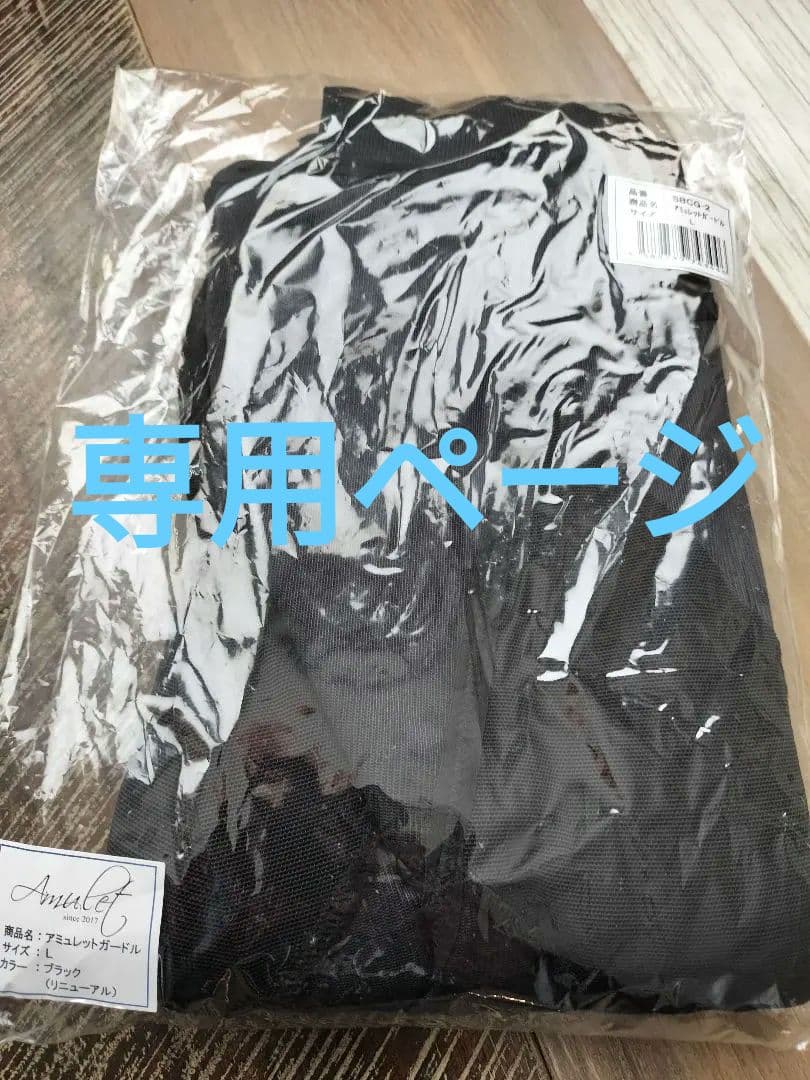 湘南美容　アミュレットガードルＬ 新品未開封