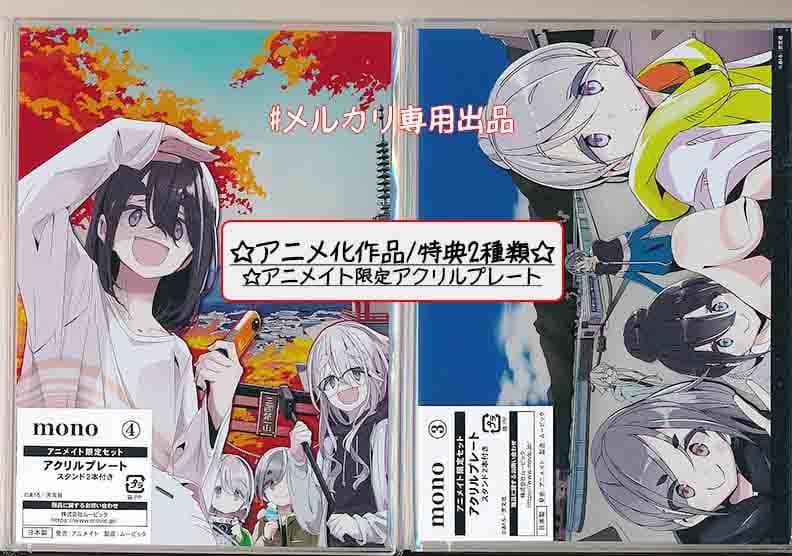 ☆アニメ化作品/特典21点付き [あｆろ] MONO 1-5巻