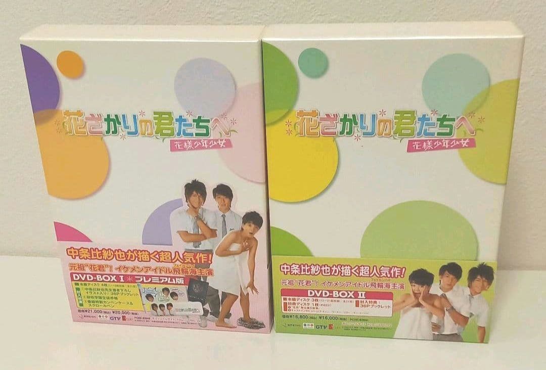 【台湾ドラマ】DVD 花ざかりの君たちへ 花様少年少女 BOX1.2
