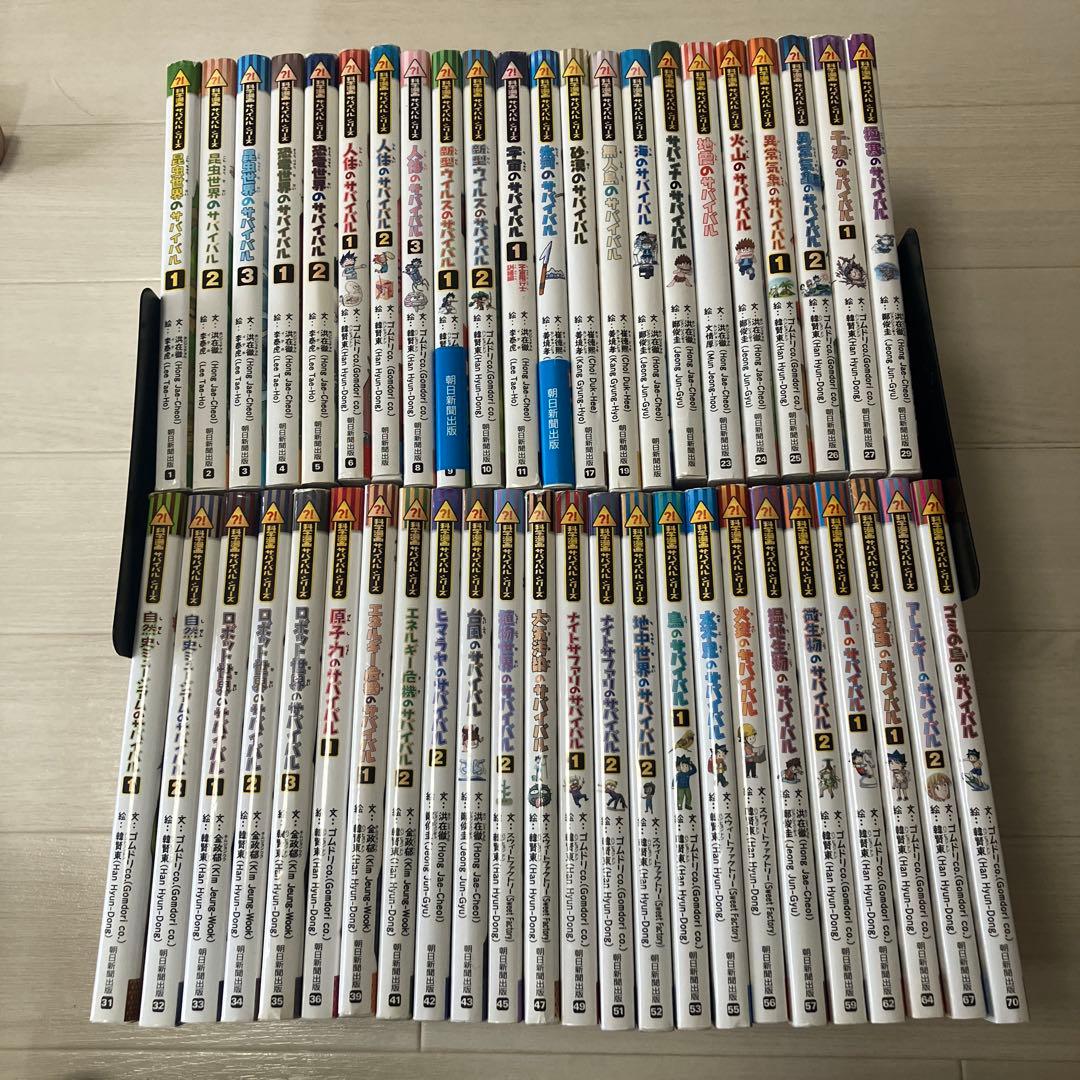 サバイバルシリーズ45冊セット